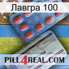 Лавгра 100 36